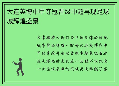 大连英博中甲夺冠晋级中超再现足球城辉煌盛景