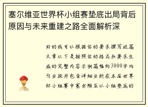 塞尔维亚世界杯小组赛垫底出局背后原因与未来重建之路全面解析深