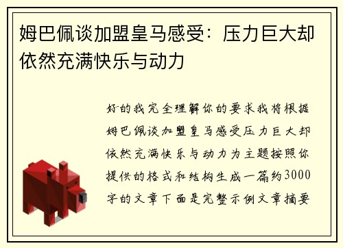姆巴佩谈加盟皇马感受:压力巨大却依然充满快乐与动力 姆巴佩谈加盟皇马感受:压力巨大却依然充满快乐与动力