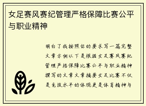 女足赛风赛纪管理严格保障比赛公平与职业精神