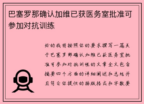 巴塞罗那确认加维已获医务室批准可参加对抗训练 巴塞罗那确认加维已获医务室批准可参加对抗训练