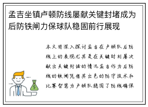 孟吉坐镇卢顿防线屡献关键封堵成为后防铁闸力保球队稳固前行展现 孟吉坐镇卢顿防线屡献关键封堵成为后防铁闸力保球队稳固前行展现