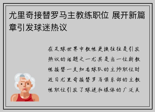 尤里奇接替罗马主教练职位 展开新篇章引发球迷热议