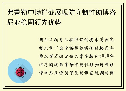 弗鲁勒中场拦截展现防守韧性助博洛尼亚稳固领先优势