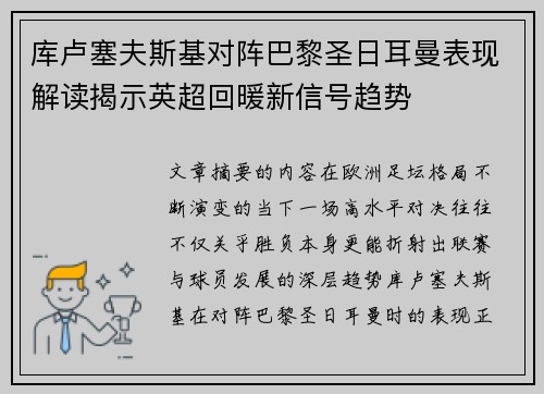 库卢塞夫斯基对阵巴黎圣日耳曼表现解读揭示英超回暖新信号趋势