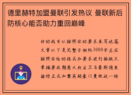 德里赫特加盟曼联引发热议 曼联新后防核心能否助力重回巅峰 德里赫特加盟曼联引发热议 曼联新后防核心能否助力重回巅峰