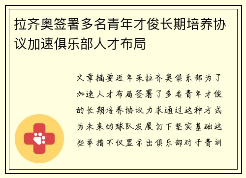拉齐奥签署多名青年才俊长期培养协议加速俱乐部人才布局