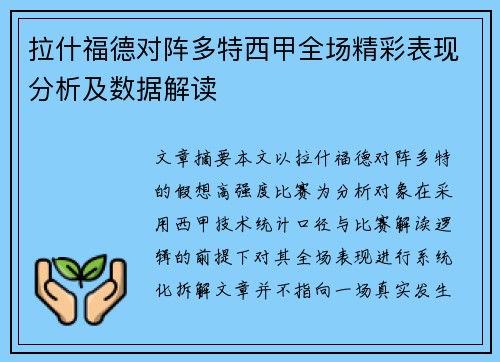 拉什福德对阵多特西甲全场精彩表现分析及数据解读