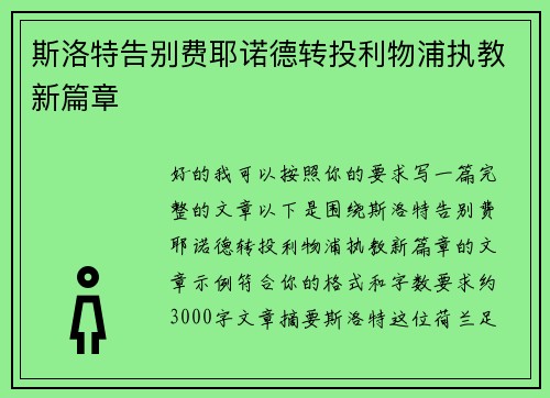 斯洛特告别费耶诺德转投利物浦执教新篇章