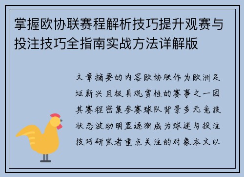 掌握欧协联赛程解析技巧提升观赛与投注技巧全指南实战方法详解版