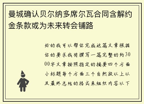 曼城确认贝尔纳多席尔瓦合同含解约金条款或为未来转会铺路