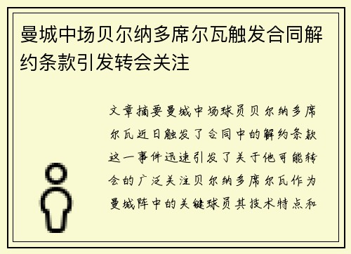 曼城中场贝尔纳多席尔瓦触发合同解约条款引发转会关注