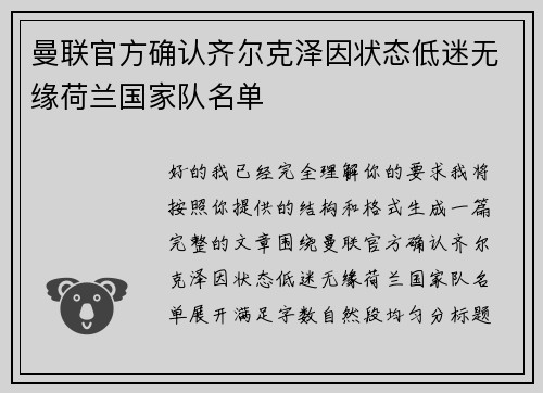 曼联官方确认齐尔克泽因状态低迷无缘荷兰国家队名单