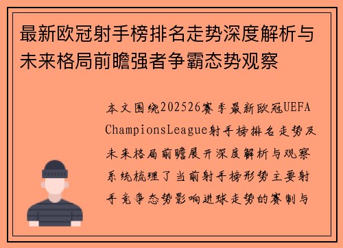 最新欧冠射手榜排名走势深度解析与未来格局前瞻强者争霸态势观察