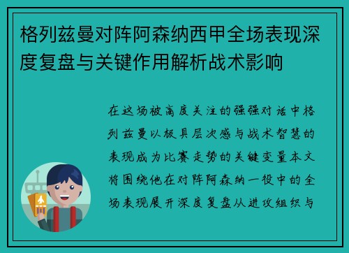 格列兹曼对阵阿森纳西甲全场表现深度复盘与关键作用解析战术影响