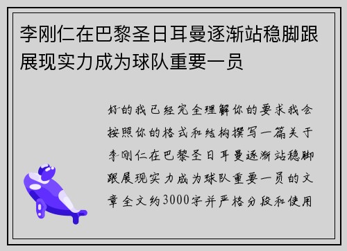 李刚仁在巴黎圣日耳曼逐渐站稳脚跟展现实力成为球队重要一员