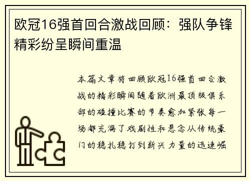 欧冠16强首回合激战回顾：强队争锋精彩纷呈瞬间重温