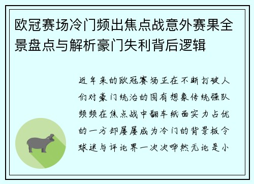 欧冠赛场冷门频出焦点战意外赛果全景盘点与解析豪门失利背后逻辑