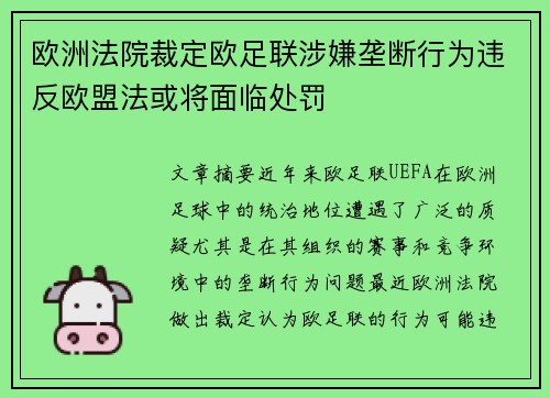 欧洲法院裁定欧足联涉嫌垄断行为违反欧盟法或将面临处罚