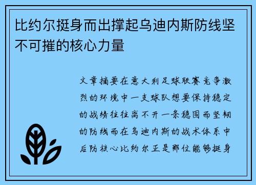 比约尔挺身而出撑起乌迪内斯防线坚不可摧的核心力量