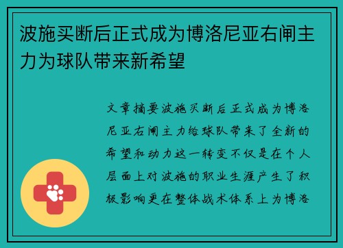 波施买断后正式成为博洛尼亚右闸主力为球队带来新希望