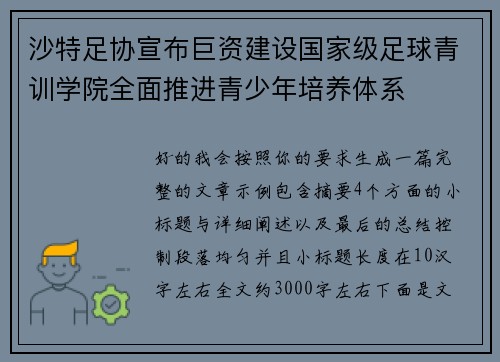 沙特足协宣布巨资建设国家级足球青训学院全面推进青少年培养体系