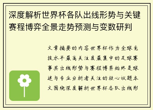 深度解析世界杯各队出线形势与关键赛程博弈全景走势预测与变数研判