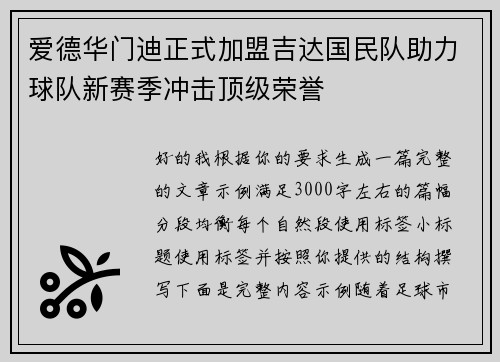 爱德华门迪正式加盟吉达国民队助力球队新赛季冲击顶级荣誉
