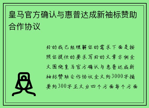 皇马官方确认与惠普达成新袖标赞助合作协议