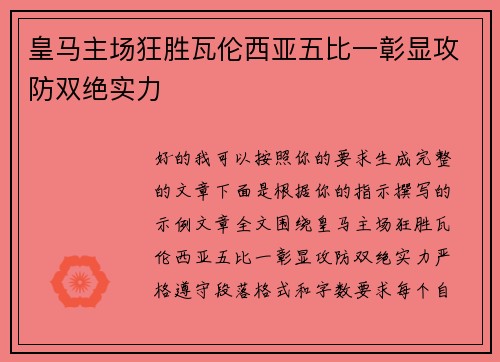 皇马主场狂胜瓦伦西亚五比一彰显攻防双绝实力
