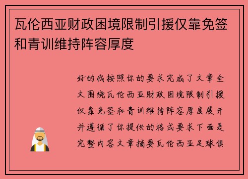瓦伦西亚财政困境限制引援仅靠免签和青训维持阵容厚度