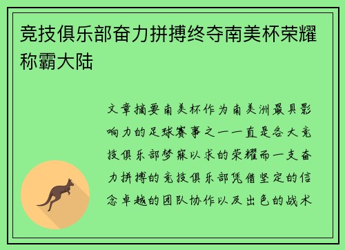 竞技俱乐部奋力拼搏终夺南美杯荣耀称霸大陆