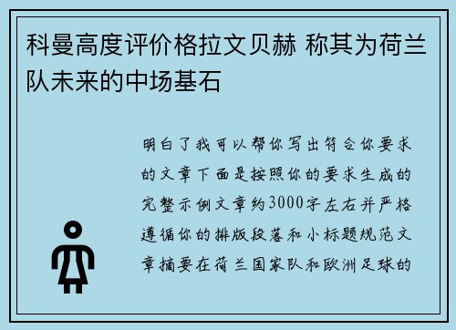 科曼高度评价格拉文贝赫 称其为荷兰队未来的中场基石
