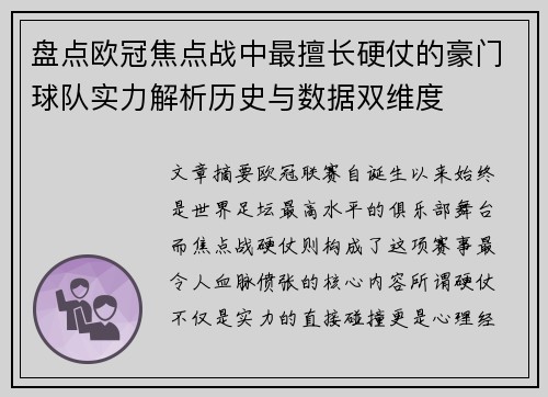盘点欧冠焦点战中最擅长硬仗的豪门球队实力解析历史与数据双维度