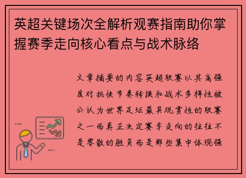 英超关键场次全解析观赛指南助你掌握赛季走向核心看点与战术脉络