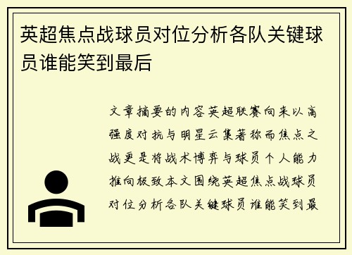 英超焦点战球员对位分析各队关键球员谁能笑到最后