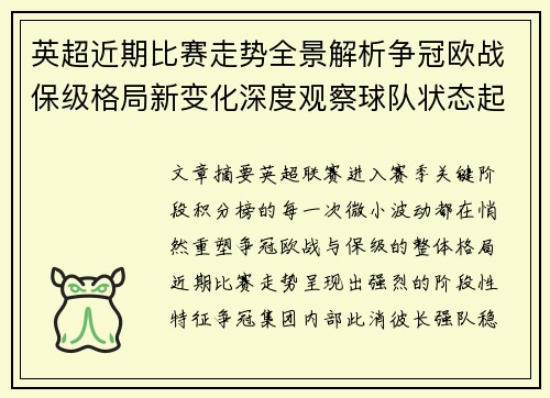 英超近期比赛走势全景解析争冠欧战保级格局新变化深度观察球队状态起伏
