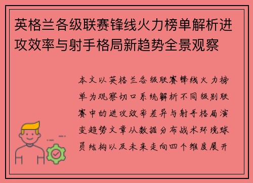英格兰各级联赛锋线火力榜单解析进攻效率与射手格局新趋势全景观察