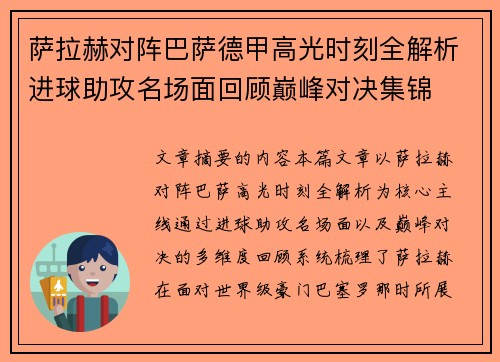 萨拉赫对阵巴萨德甲高光时刻全解析进球助攻名场面回顾巅峰对决集锦