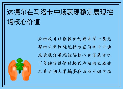 达德尔在马洛卡中场表现稳定展现控场核心价值