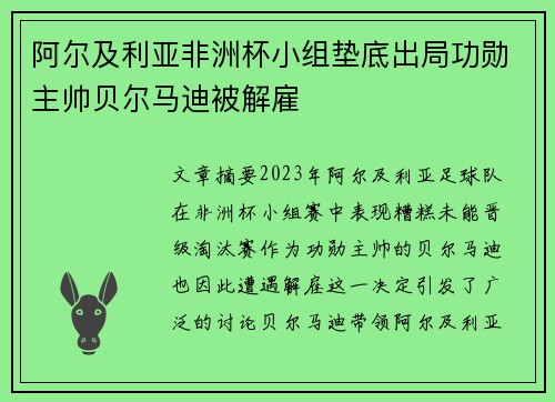阿尔及利亚非洲杯小组垫底出局功勋主帅贝尔马迪被解雇