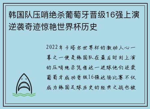 韩国队压哨绝杀葡萄牙晋级16强上演逆袭奇迹惊艳世界杯历史