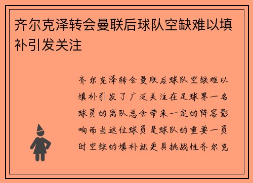 齐尔克泽转会曼联后球队空缺难以填补引发关注